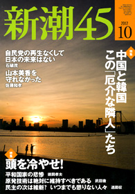 新潮45　2012年10月号表紙